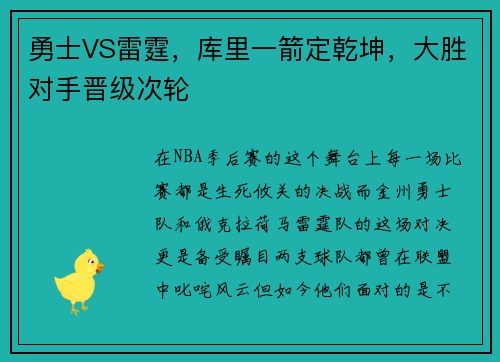勇士VS雷霆，库里一箭定乾坤，大胜对手晋级次轮