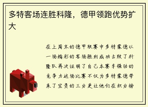 多特客场连胜科隆，德甲领跑优势扩大