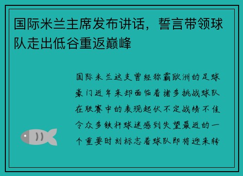 国际米兰主席发布讲话，誓言带领球队走出低谷重返巅峰
