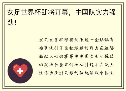 女足世界杯即将开幕，中国队实力强劲！