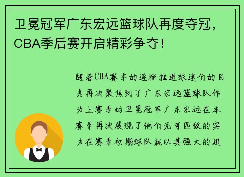 卫冕冠军广东宏远篮球队再度夺冠，CBA季后赛开启精彩争夺！