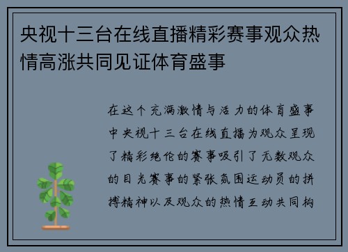 央视十三台在线直播精彩赛事观众热情高涨共同见证体育盛事