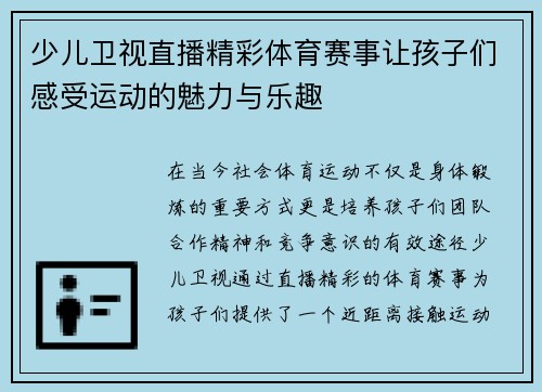 少儿卫视直播精彩体育赛事让孩子们感受运动的魅力与乐趣