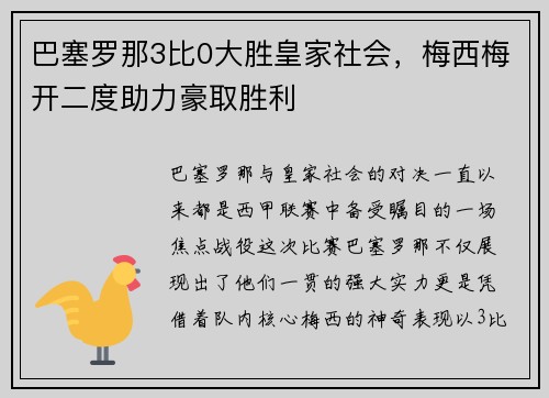 巴塞罗那3比0大胜皇家社会，梅西梅开二度助力豪取胜利