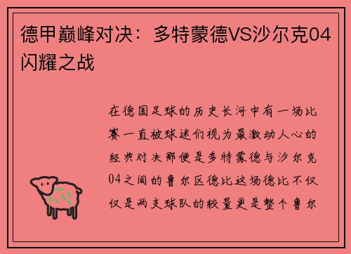 德甲巅峰对决：多特蒙德VS沙尔克04闪耀之战