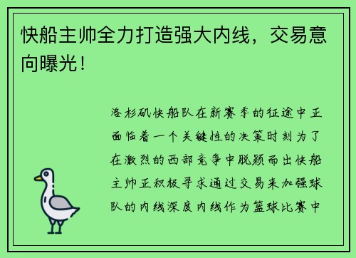 快船主帅全力打造强大内线，交易意向曝光！