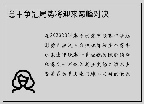 意甲争冠局势将迎来巅峰对决