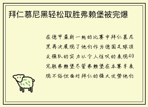 拜仁慕尼黑轻松取胜弗赖堡被完爆