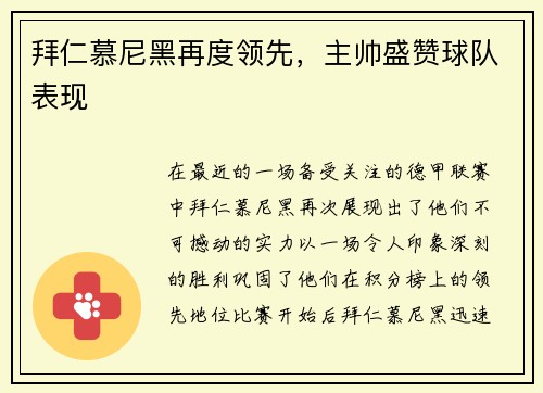 拜仁慕尼黑再度领先，主帅盛赞球队表现