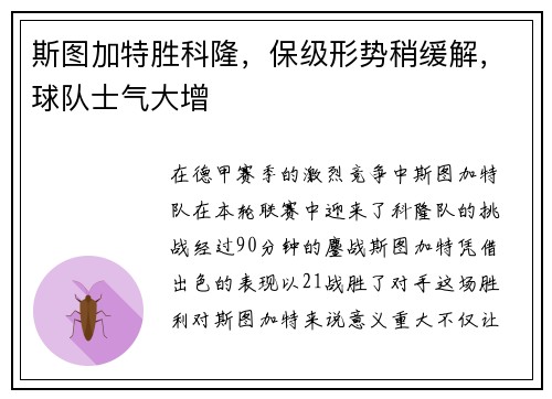 斯图加特胜科隆，保级形势稍缓解，球队士气大增