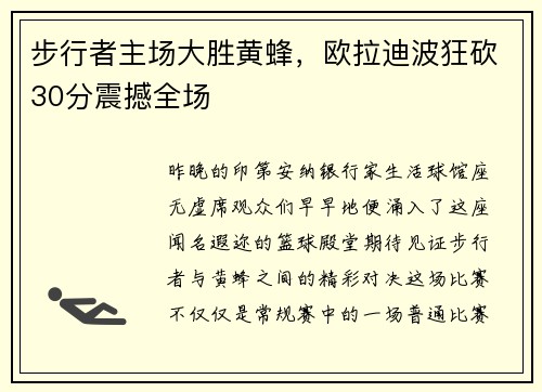 步行者主场大胜黄蜂，欧拉迪波狂砍30分震撼全场