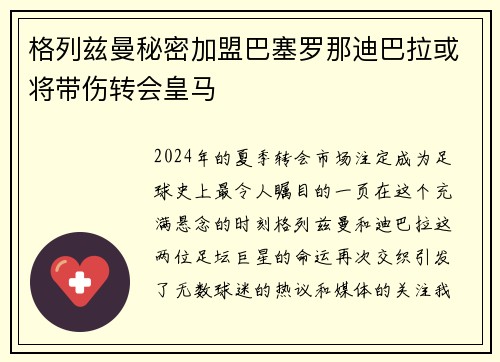 格列兹曼秘密加盟巴塞罗那迪巴拉或将带伤转会皇马