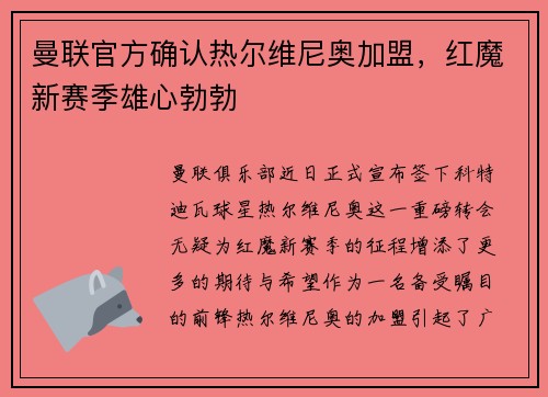 曼联官方确认热尔维尼奥加盟，红魔新赛季雄心勃勃