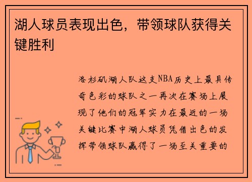 湖人球员表现出色，带领球队获得关键胜利