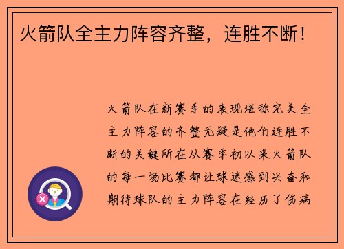 火箭队全主力阵容齐整，连胜不断！