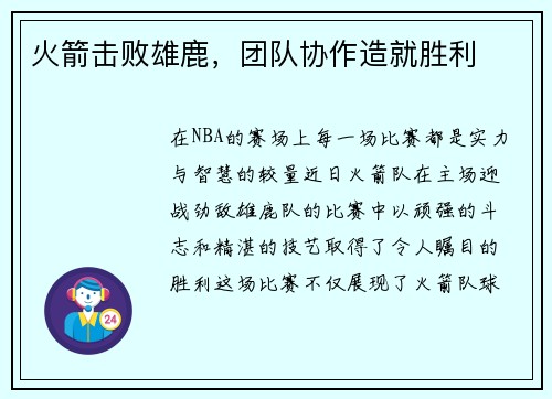 火箭击败雄鹿，团队协作造就胜利