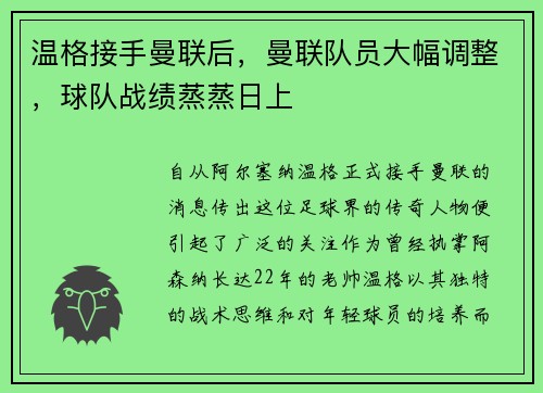 温格接手曼联后，曼联队员大幅调整，球队战绩蒸蒸日上