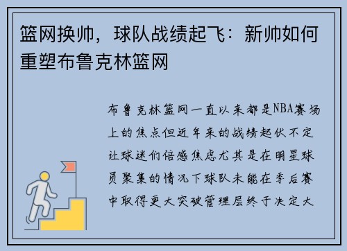 篮网换帅，球队战绩起飞：新帅如何重塑布鲁克林篮网