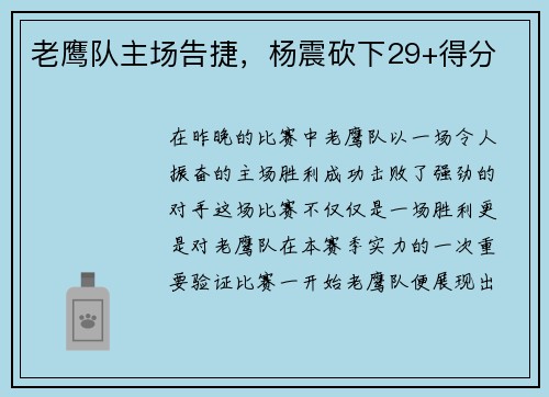 老鹰队主场告捷，杨震砍下29+得分