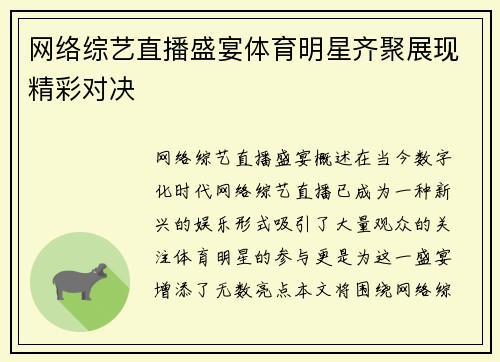 网络综艺直播盛宴体育明星齐聚展现精彩对决