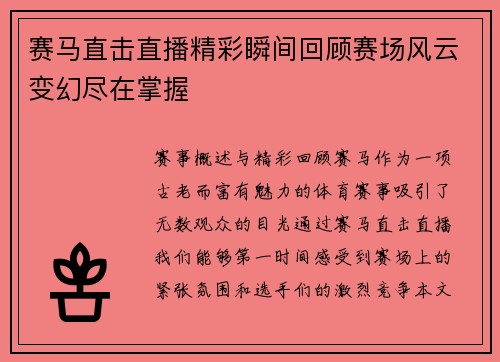 赛马直击直播精彩瞬间回顾赛场风云变幻尽在掌握