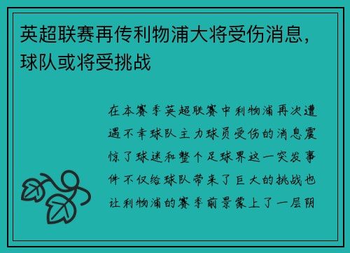 英超联赛再传利物浦大将受伤消息，球队或将受挑战