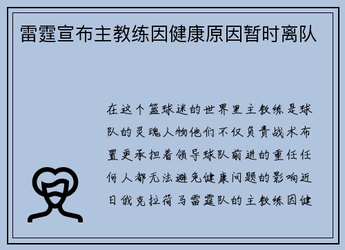 雷霆宣布主教练因健康原因暂时离队