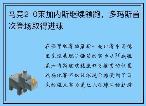 马竞2-0莱加内斯继续领跑，多玛斯首次登场取得进球