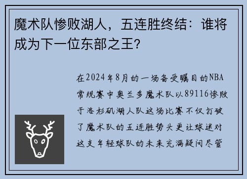 魔术队惨败湖人，五连胜终结：谁将成为下一位东部之王？