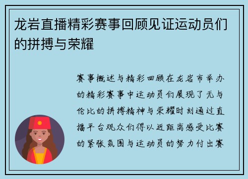龙岩直播精彩赛事回顾见证运动员们的拼搏与荣耀